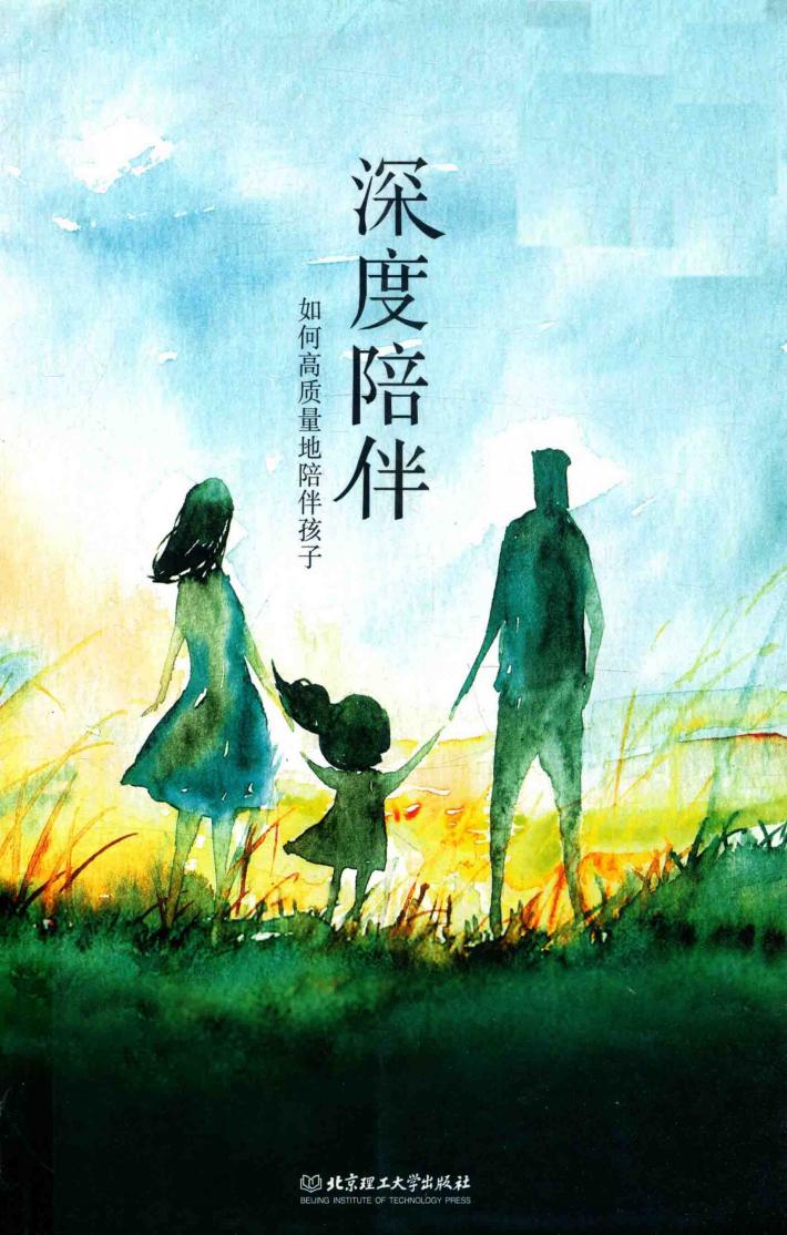 深度陪伴  如何高质量地陪伴孩子 封面