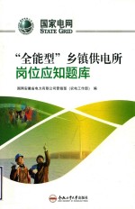 “全能型”乡镇供电所岗位应知题库 封面