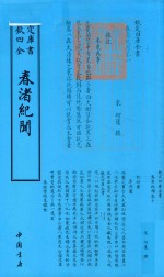 钦定四库全书  春渚纪闻 封面