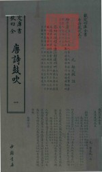 钦定四库全书  唐诗鼓吹  1 封面