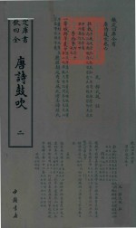 钦定四库全书  唐诗鼓吹  2 封面