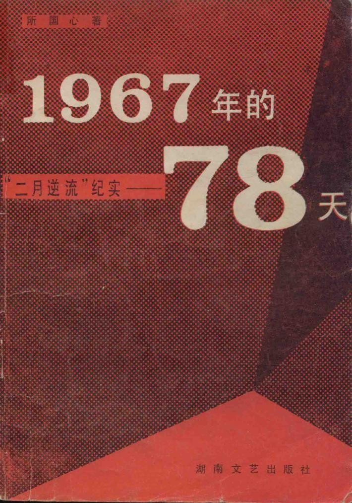 1967年的78天  “二月逆流”纪实 封面