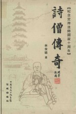 诗僧传奇  纪念定持法师圆寂十周年 封面