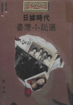 日据时代台湾小说选 电子书封面