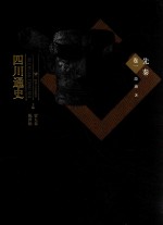 四川通史  卷1  先秦 封面