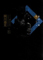 四川通史  卷2  秦汉  三国 封面