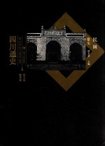 四川通史  卷7  民国 封面