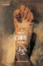 门采尔作品赏析 封面
