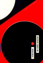 坂田荣男  围棋全集  2  围棋治孤法  全12册 封面