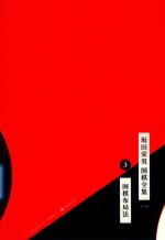 坂田荣男  围棋全集  3  围棋布局法  全12册 封面