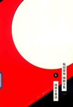 坂田荣男  围棋全集  6  围棋计算法  全12册 封面