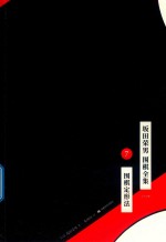 坂田荣男  围棋全集  7  围棋定形法  全12册 封面