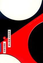 坂田荣男  围棋全集  8  围棋序盘法  全12册 封面