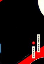 坂田荣男  围棋全集  9  围棋中盘法  全12册 封面