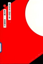 坂田荣男  围棋全集  11  胜负师-称霸棋坛  全12册 封面