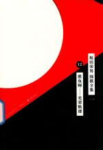 坂田荣男  围棋全集  12  胜负师-光荣轨迹  全12册 封面
