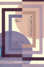 跨文化语境中的中国音乐教学 封面