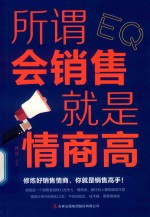 所谓会销售就是情商高 封面