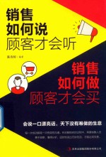 销售如何说顾客才会听  销售如何做顾客才会买 封面