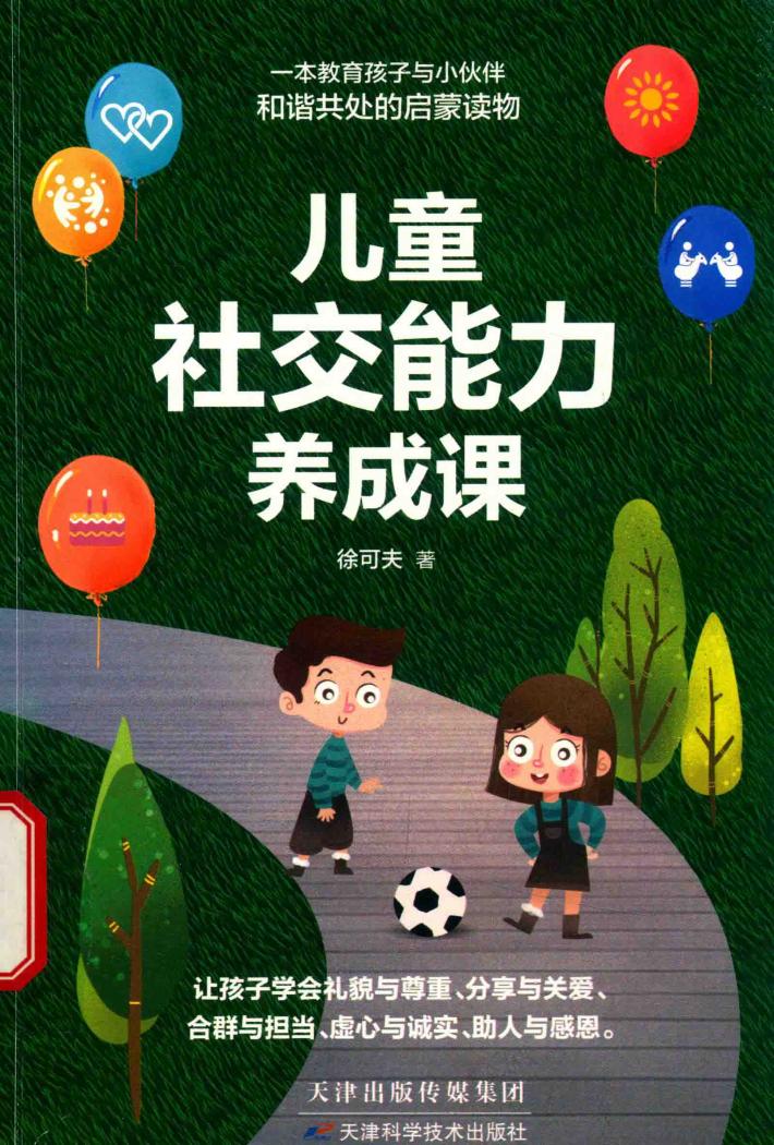 儿童社交能力养成课 封面