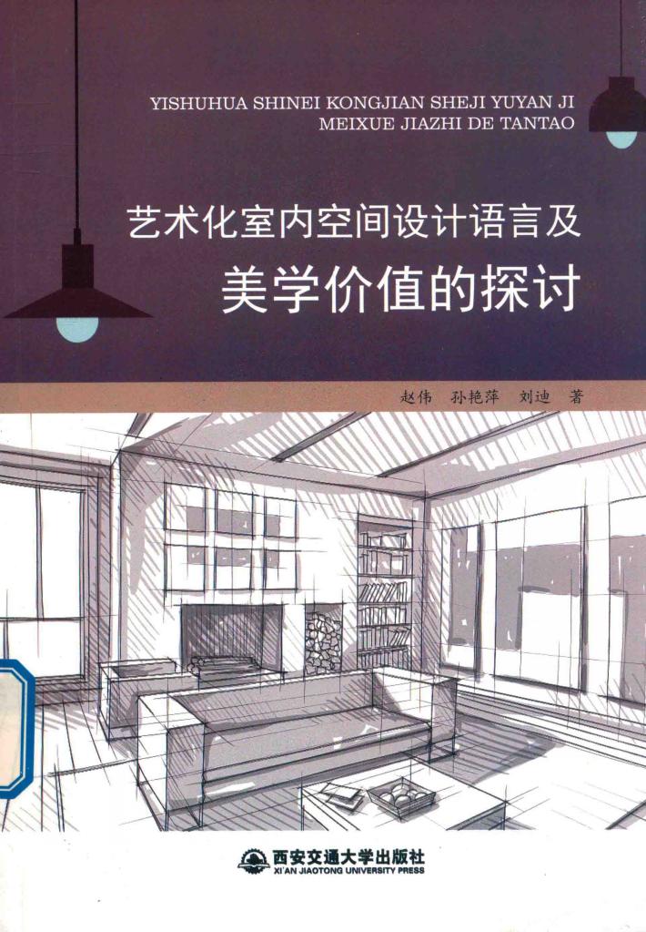 艺术化室内空间设计语言及美学价值的探讨 封面