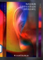 梅西安晚期六部管弦乐作品的创作技法研究 封面