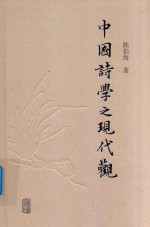 中国诗学之现代观 封面