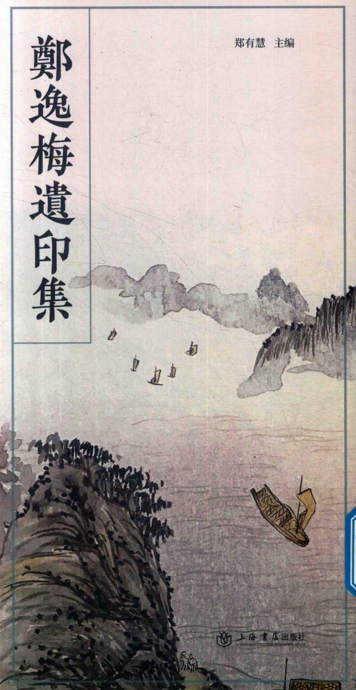 郑逸梅遗印集 封面