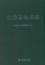 龙游县地名志 封面