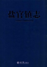 盐官镇志 封面