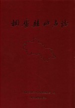 桐庐县地名志 封面