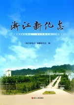 浙江新化志 封面