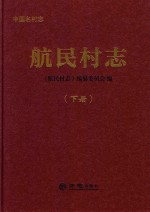 航民村志  下 封面