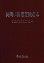 杭州市富阳区地名志 封面