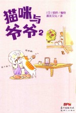 猫咪与爷爷  2 封面