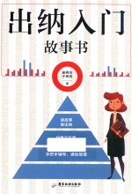 出纳入门故事书 封面
