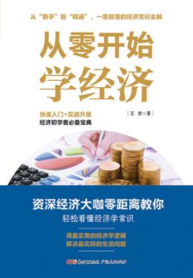 从零开始学经济 封面