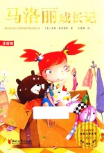 世界儿童文学精选  马洛丽成长记  注音版 封面