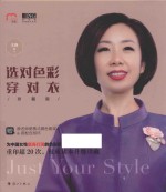 选对色彩穿对衣  珍藏版 封面
