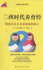 二孩时代养育经 封面