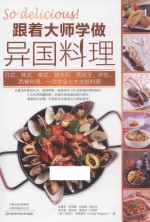 跟着大师学做异国料理 封面