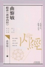 曲黎敏精讲  黄帝内经 封面