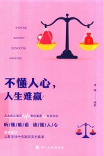 不懂人心，人生难赢 封面