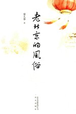 老北京的风俗 封面