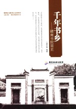 千年书乡  赣南书院简史 封面