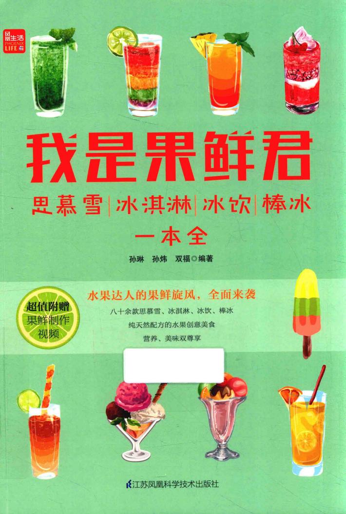 我是果鲜君  思慕雪  冰淇淋  冰饮  棒冰一本全 封面