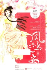 凤鸣长安 封面