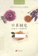 日系制皂  47款手工皂制作术 封面