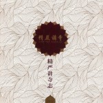 精严讲寺志 封面