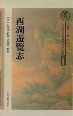 西湖游览志 封面